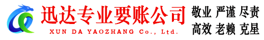 城厢迅达讨账公司